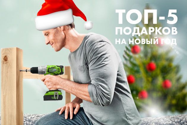 Топ-5 новогодних подарков мастеру на все руки